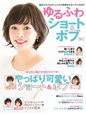 cover image of NEKO MOOK ヘアカタログシリーズ: ゆるふわショート&ボブVolume9